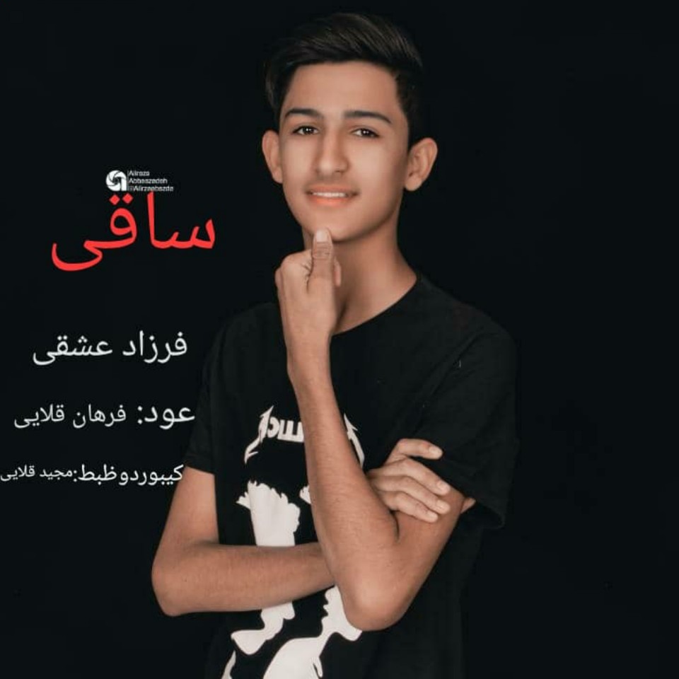 فرزاد عشقی ساقی